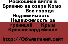 Роскошная вилла в Бриенно на озере Комо        - Все города Недвижимость » Недвижимость за границей   . Крым,Красногвардейское